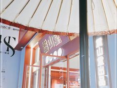 -震山堂·手工劲面(仓山万达店)