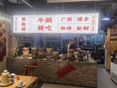-夜椒瑶·广西大排档(八卦岭店)