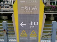 -珠江夜游西堤码头
