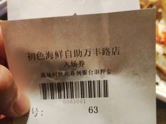 -初色海鲜自助(万丰路店)