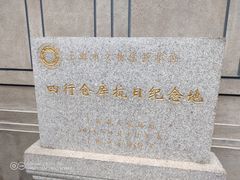 -上海四行仓库抗战纪念馆