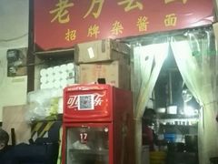 -宝哥杂酱万州面(镋钯街37号院店)