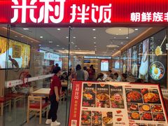 -米村拌饭(东方新天地店)