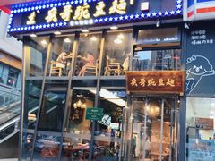 门面-兵哥豌豆面(雅颂居店)