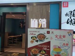 门面-麻辣盛艳(淮安万达店)