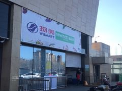 -物美超市(通州华业玫瑰店)