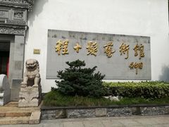 -程十发艺术馆