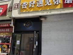 -杏好遇见你(总店)