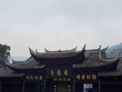 -峨眉山报国寺