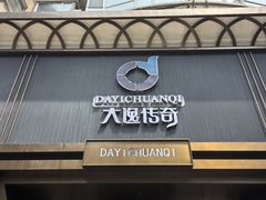 -大逸传奇·足道SPA(天美店)