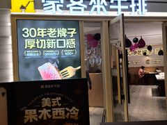 -豪客来牛排(空港华联店)