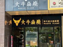 -大牛焱烧·和牛炭火烧放题