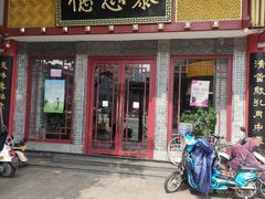 -德懋恭(西大街店)