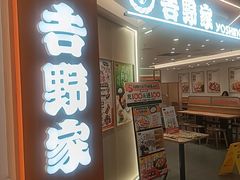 -吉野家(上海美罗城店)
