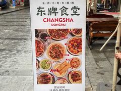 -东排食堂长沙小吃大排档(五一广场店)