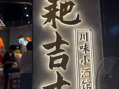 -耙吉吉川味小酒馆(本地人回头店)