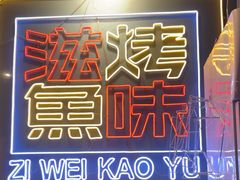 -滋味烤鱼(祥和里店)