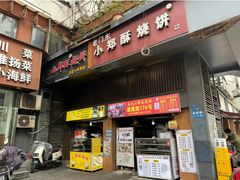 -朱记小郑酥烧饼(建康路店)
