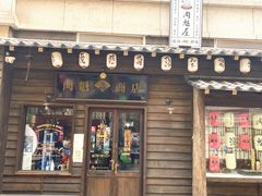 门面-肉魁屋·烧肉·烧鸟·酒场(高新店)
