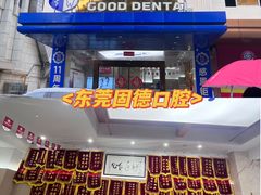 -固德口腔(南城总院)