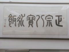 -正宗八宝冰饭·非遗冰饭·烧烤(奎桥店)