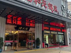 门面-锡和无锡菜(景丽苑店)