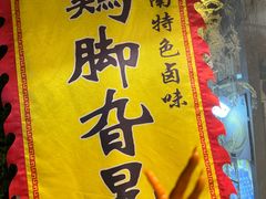 -鸡脚旮旯平江路店