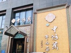 -中阿兰牛肉面(悦海新天地店)