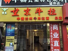 -牛鼎云南特色烧烤(望京店)