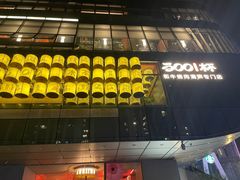 -300杯·和牛烧肉清酒专门店(廊里店)