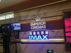 -英皇电影城(英皇集团中心IMAX店)