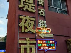 -布尔津河堤夜市