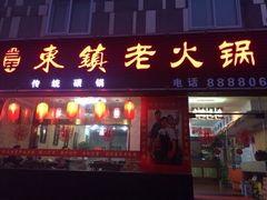 iphone_upload_pic-东镇老火锅(长春路首店)