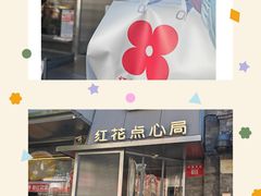 -红花点心局(护国寺店)