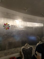 -深圳阳光医疗美容