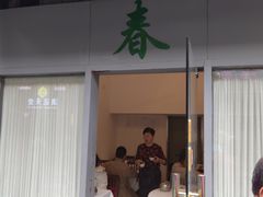 -春餐厅