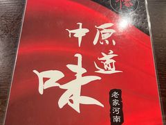 菜单-豫源河南烩面