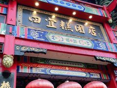 门面-四宜糕团店(南大街店)