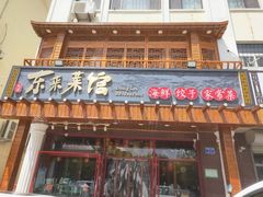 门面-东来菜馆•手抓海鲜家常菜•海鲜锅贴(鸽子窝店)