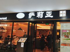 -萨莉亚意式餐厅(龙阳广场店)