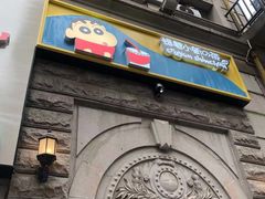 -蜡笔小新の茶(魔都旗舰店)