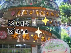 -福合沟无米粿甜汤粿品店