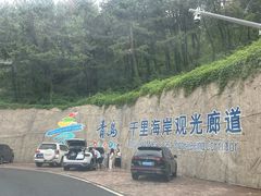 -崂山仰口游览区