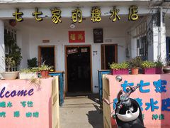 门面-七七家的糖水店(南湾街1号店)