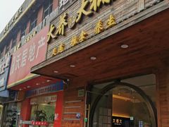 -大桶大足浴(三林店)