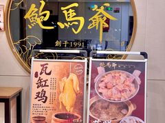 -鲍馬爺·首创鲍鱼鸡(银座店)