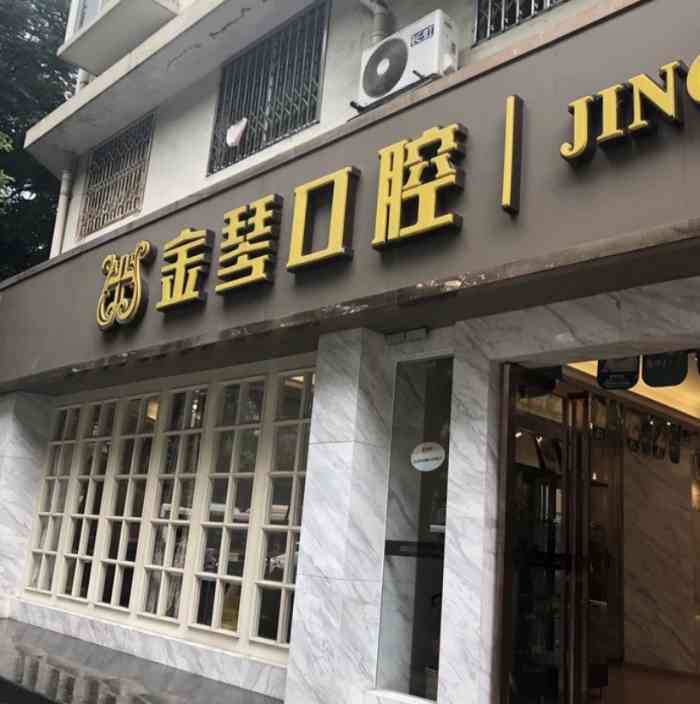 金琴口腔(龙舟门诊)-"团给老公用的,效果怎么样不清楚.