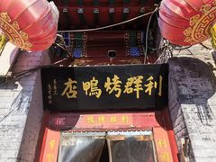 -利群烤鸭店(前门店)