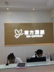 -成都苗方清颜专业祛痘