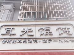 门面-潘国仙耳光馄饨(黄家阙路店)